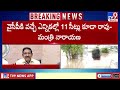 జగన్ కు ఈసారి 11 సీట్లు కూడా రావు minister narayana tv9