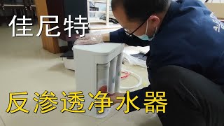 水质从337自来水提高到26直饮水，开箱体验佳尼特反渗透净水器