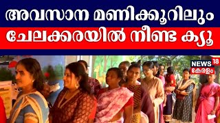 അവസാന മണിക്കൂറിലും ചേലക്കരയിൽ നീണ്ട ക്യൂ | Chelakkara By Election  2024 | Kerala By Poll | Congress