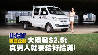 DFSK大穩發S2.5t，新世代真男人商用購車學！