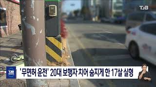 '무면허 운전' 20대 보행자 치어 숨지게 한 17살 실형｜ TJB 대전·세종·충남뉴스