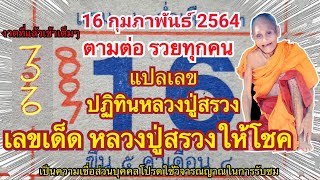 ให้โชครวยต่อเนื่อง แปลเลขฏิทินหลวงปู่สรวง งวดที่ 16 ก.พ. 64 ตรงเป๊ะมาหลายงวด งวดนี้ขอให้รวยกันทุกคน