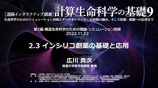 計算生命科学の基礎9「インシリコ創薬の基礎と応用」① 広川 貴次（筑波大学）