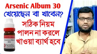 রোগ প্রতিরোধ ক্ষমতা বাড়াতে আর্সেনিক এলবাম 30 খাওয়ার সঠিক নিয়ম। Arsenic album 30 dose in bengali