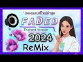 😈DJ THAILAND FADED remix เพลงแดนซ์มันๆ tiktok 2024 เบสแน่นๆ (ดีเจยูโร รีมิกซ์)