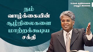 63 - நம் வாழ்க்கையின் சூழ்நிலைகளை மாற்றக்கூடிய சக்தி | உங்கள் சூழ்நிலைகளை மாற்றும்..