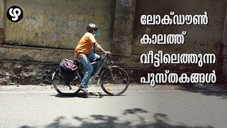 ലോക്ഡൗണ്‍ കാലത്ത് വീട്ടിലെത്തുന്ന പുസ്തകങ്ങള്‍