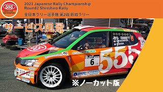 2021全日本ラリー選手権 新城ラリー LEG1サービスB/Škoda Fabia R5