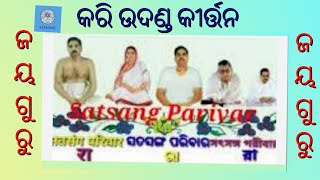 କରି ଉଦଣ୍ଡ କୀର୍ତ୍ତନ #satsanga #kirtan #shorts #Jaya Guru