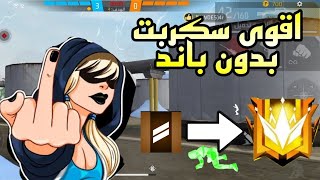 سكربت الرصاصة السحرية 🎯💛 ضرب من وراء الجدران فري فاير 🔥 بدون بند + بدون بلاك ليست 100%