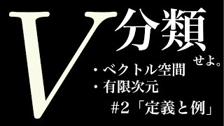 【定義と例】有限次元ベクトル空間を分類せよ！［Classification of finite dimensional vector spaces］Part2