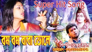 ভাস্করের নতুন গান ।বোল বোম- বাবা বোম বোম ভোলে । bol bom new song by bhaskar