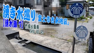 湧き水巡り「富士市吉永地区」【湧水源7】竹採公園南　2021 05 04