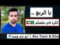 يا الربع .. الكرة في ملعبكم 🇸🇦🇰🇼|| #مساحة  ابو تيم وصبا