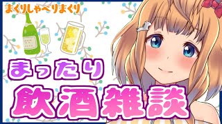 【雑談飲酒配信】今週もお疲れさま【Vtuber的射まくり】