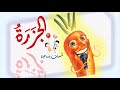 الجزرة- أصدقاء الخير والسوء-قصص للأطفال مكتوبة بالتشكيل لتعليم القراءة -reading practice Arabic