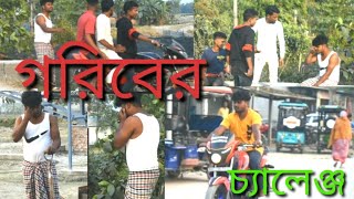 গরিবের চ্যালেঞ্জ /Bangla short film/Balabhita short film/ New bangla video