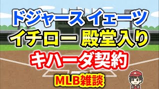 【MLB】イチロー殿堂 ドジャース止まらん キハーダクラブオプション メジャー＆エンゼルス 雑談 ライブ  メジャーリーグ【ぶらっど】