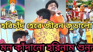 হরিচাঁদ হেরে জীবন জুড়ালো/Harichand here jibon juralo/হরি সংগীত সুধা/Hari Sangeet Shudha