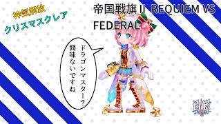 【白猫】帝国戦旗Ⅱ REQUIEM VS FEDERAL【神気クリスマスクレア】