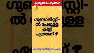 രസകരമായ കുസൃതി ചോദ്യങ്ങളും ഉത്തരവും | ഉത്തരം മുട്ടിക്കുന്ന ചോദ്യങ്ങളും ഉത്തരവും #shorts #funny