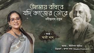 আমায় বাঁধবে যদি কাজের ডোরে | রবীন্দ্রনাথ ঠাকুর | কন্ঠে : স্বাতী দাস