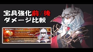 【FGO】カーミラ宝具強化前/後 ダメージ比較【ゲーム実況】