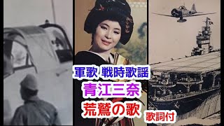 軍歌　戦時歌謡　青江三奈　荒鷲の歌　歌詞付