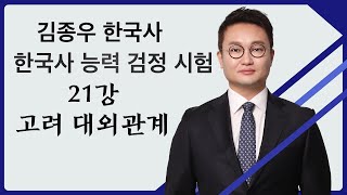 김종우 한국사 한능검 21강 고려 대외 관계