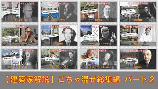 【ゆっくり建築家解説】ごちゃ混ぜ総集編 Part2