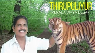 Thirupuliyur |Puliyur| Kerala divya desam| Kuttanadu | 108 divyadesam| Thirupuliyur Mahavishnutemple