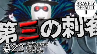 【ブレイブリーデフォルト２：初見実況】#22 いざウィズワルドへ！【４章　風雲急を告げる】