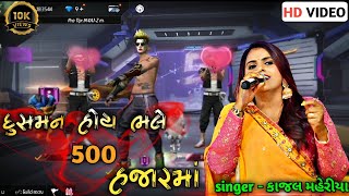 👿દુશ્મન હોય ભલે પાનસો હજાર મા || kajal maheriya || dushman hoy bhale 500 hajar ma