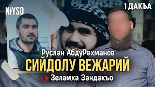 Сийдолу вежарий | Руслан АбдуРахманов | Зеламха Зандакъо