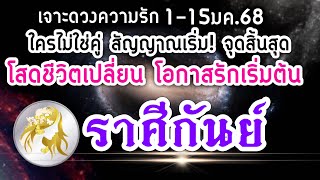 ดวงความรักราศีกันย์♥️ Ep.1-15มค.68 รักที่ไม่ใช่คู่ สุดท้ายอาจต้องจบ โสดถึงเวลาสักที💘