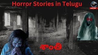 శాంతి | Shanti |Telugu Stories | Stories in Telugu | Telugu Horror Kathalu | telugu deyyam kathalu|