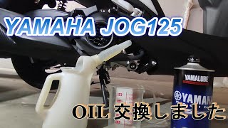 【YAMAHA　JOG125】　オイル交換してみました🫡