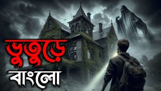 ভুতুড়ে বাংলোর ভৌতিক কাহিনী | Bhuture Banglor Bhuotik kahini |গ্রাম বাংলা ভুতের গল্প Horror Stories