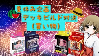 【ヴァイスシュヴァルツ】夏休み企画！デッキビルト対決（買い物編）　＃ヴァイス　＃デッキビルト　＃秋葉原　＃買い物