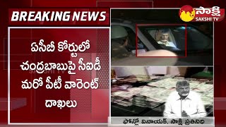 CID File Another Petition on Chandrababu Fibernet Scam |@SakshiTV