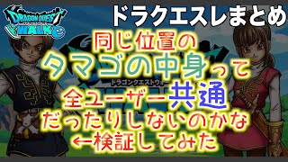 【ドラクエウォーク】同じ位置のタマゴの中身って全ユーザー共通だったりしないのかな←同僚と検証してみた【みんなの反応】