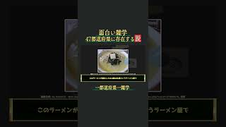 【青森県】47都道府県におもしろ雑学存在する説【おもしろ地理雑学】#shorts #地理 #雑学