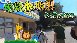 【播州散歩】シロトピア記念公園と姫路市立動物園