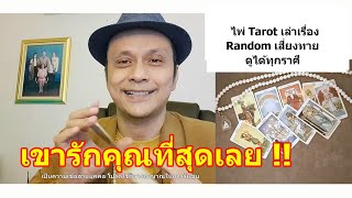 เขารักคุณที่สุดเลย !!   #ดูดวง #Random #tarot  ดูดวงไพ่ยิปซี | Motto