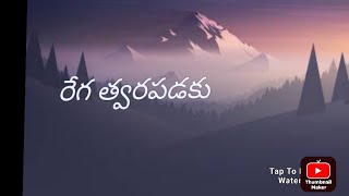 రేగ త్వరపడకు ||Rega twarapadaku telugu christian song