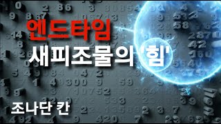 엔드타임 준비/조나단 칸/ 나와 내 가족을 위한 마지막날 준비하기