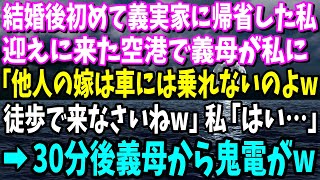 【スカッとする話】結婚後初めての正月で義実家に帰省。空港まで迎えに来た義母「あんたは徒歩ね！他人は車には乗せないｗ」私「…はい」30分後、義母から鬼電→無視した結果w【修羅場】