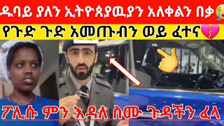 🔴#ዱባይ ያላቹ በሙሉ አደራ አልሰማሁም እዳትሉ ላልሰሙ አሰሙ