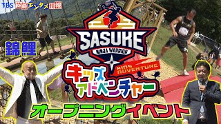 【TBS SASUKE】錦鯉、絶賛！コラボアトラクション‟キッズアドベンチャー”がオープン！