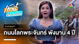 ชาวบ้านร้อง ! ถนนโลกพระจันทร์ พัง 4 ปีไม่ซ่อมแซม จ.ศรีสะเกษ | บี คลายทุกข์